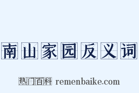 南山家园反义词是什么意思的图片